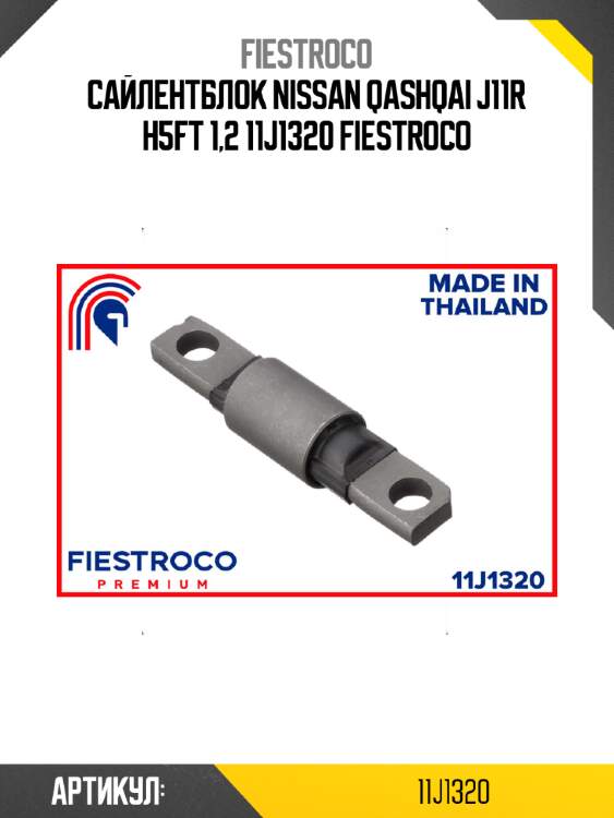 Сайлентблок nissan qashqai j11r h5ft 1,2 11j1320 fiestroco