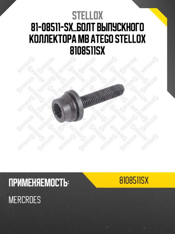 Болт выпускного коллектора ,mb atego