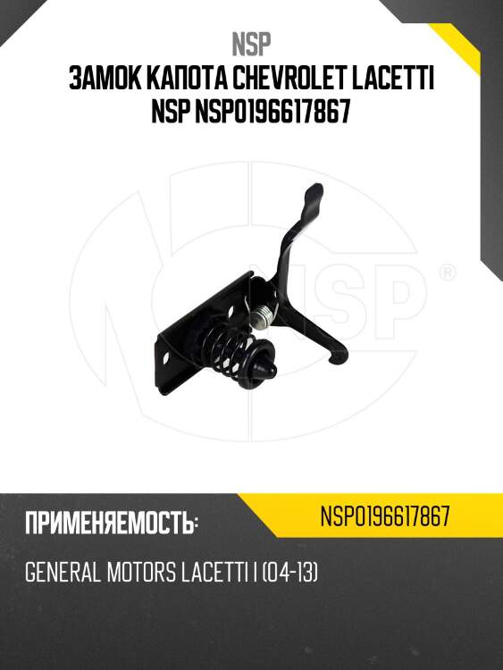 Замок капота chevrolet lacetti nsp nsp0196617867