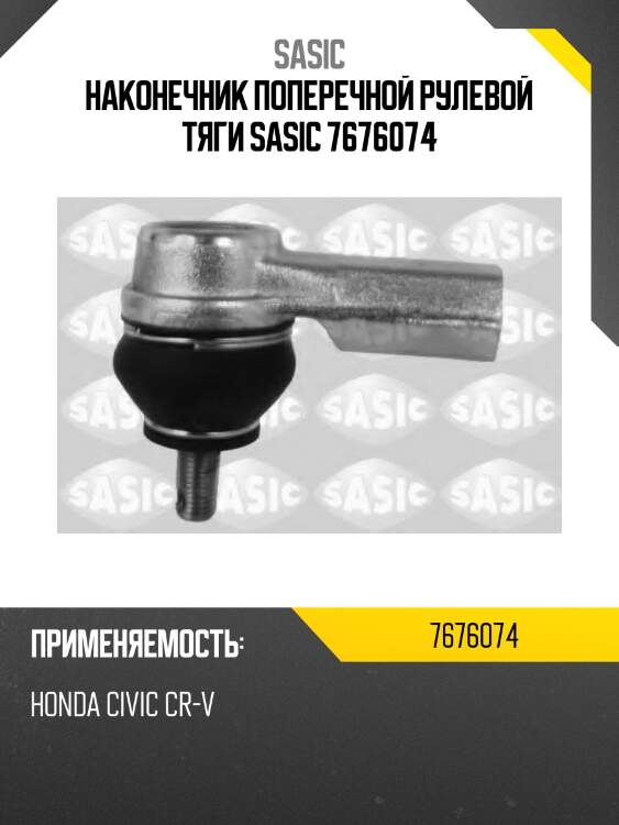 Наконечник поперечной рулевой тяги sasic 7676074