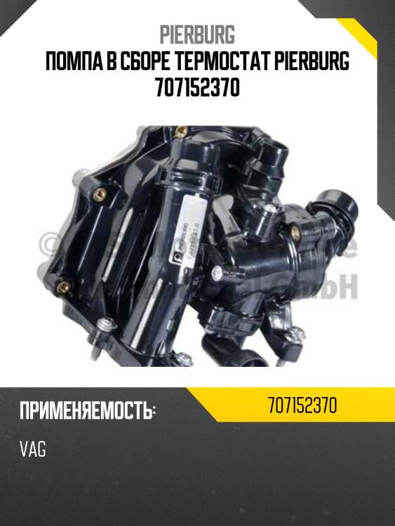 Помпа в сборе термостат pierburg 707152370