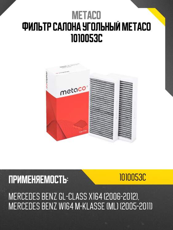 Фильтр салона угольный metaco 1010053c