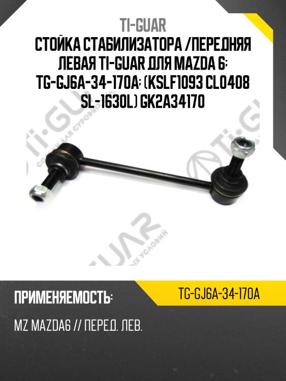 Стойка стабилизатора /передняя левая ti-guar для mazda 6  tg-gj6a-34-170a  (kslf1093 cl0408 sl-1630l) gk2a34170