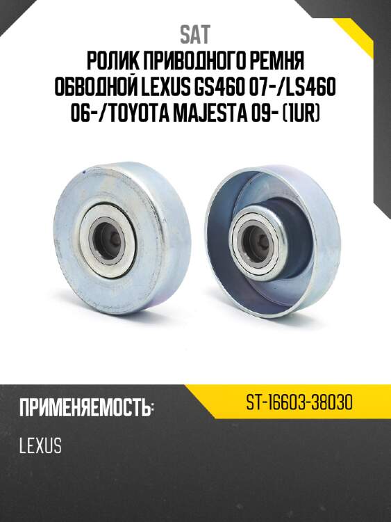 Ролик приводного ремня обводной lexus gs460 07- sat st-16603-38030