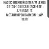 Насос водяной для а/м lexus gs (05-) 3.0i/3.5i [2gr-fse, 3/4/5gr] (с металл.прокладкой) (lwp 1931)
