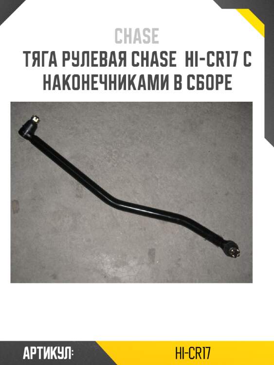 Тяга рулевая chase  hi-cr17 с наконечниками в сборе
