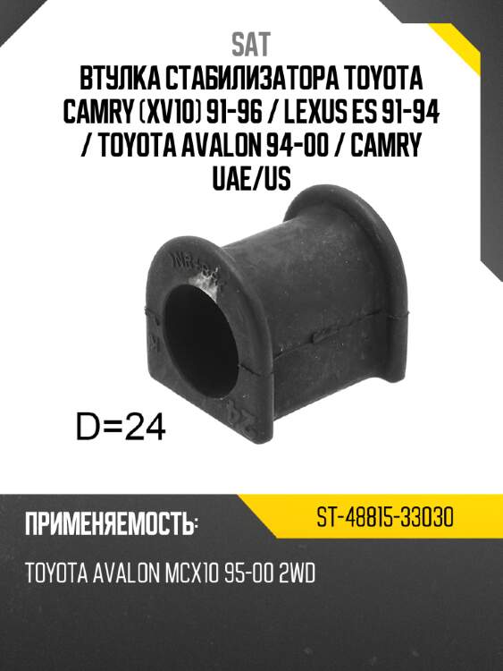Втулка стабилизатора toyota camry xv10 91-96  sat st-48815-33030