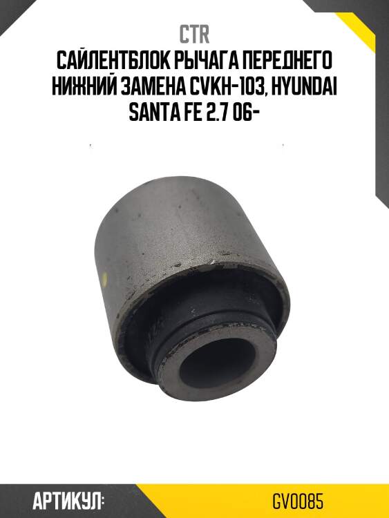 Сайлентблок переднего рычага передний hyundai santa fe 05-09 (старый арт. cvkh-103) gv0085 ctr