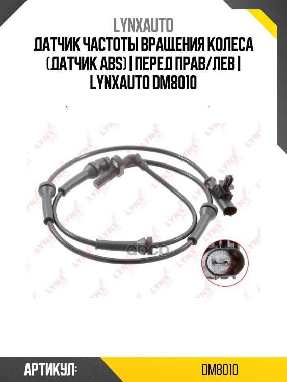 Датчик частоты вращения колеса (датчик abs) | перед прав/лев | lynxauto dm8010