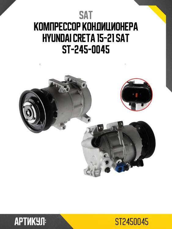Компрессор кондиционера hyundai creta 15-21 sat st-245-0045