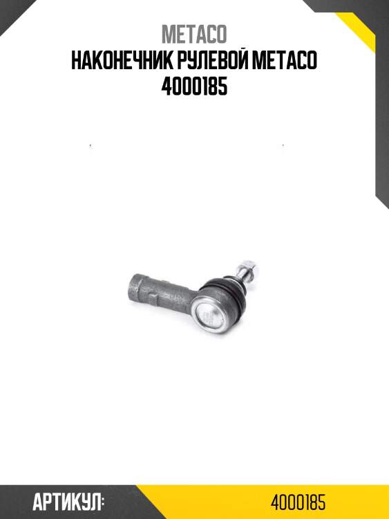 Наконечник рулевой metaco 4000185