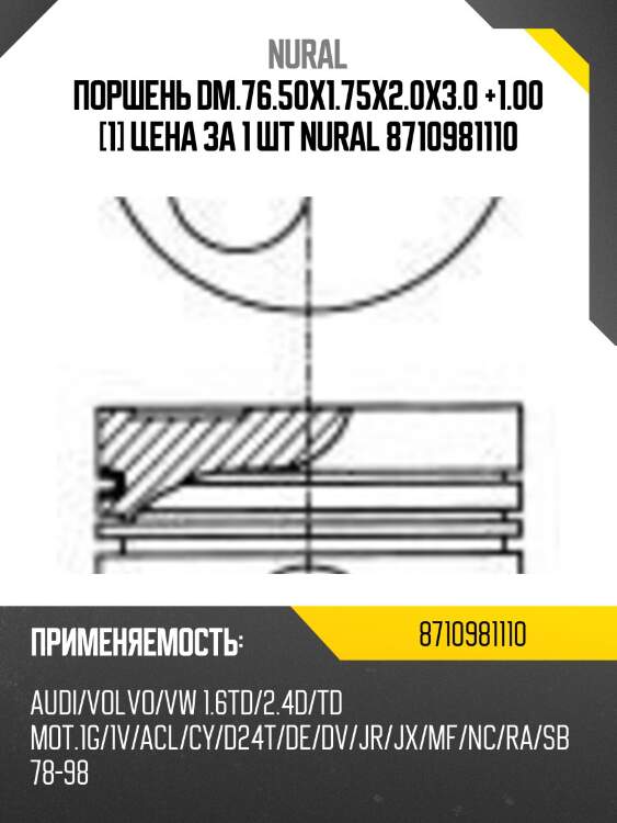 Поршень dm.76.50x1.75x2.0x3.0 +1.00 [1] цена за 1 шт nural 8710981110