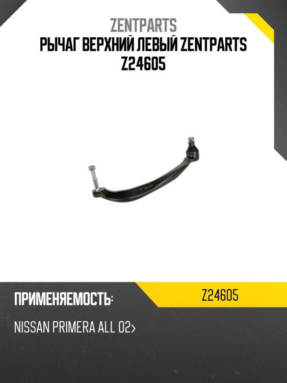 рычаг верхний левый ZENTPARTS Z24605