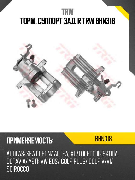 Торм. суппорт зад. r trw bhn318