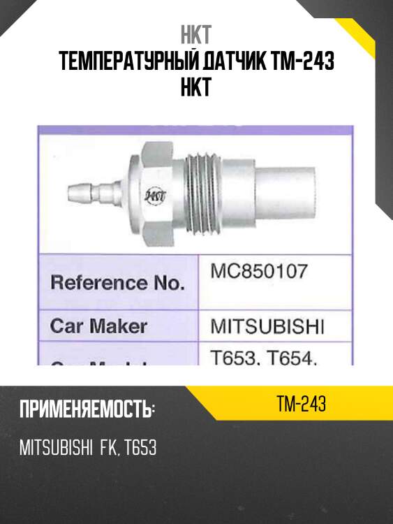 Температурный датчик tm-243 hkt