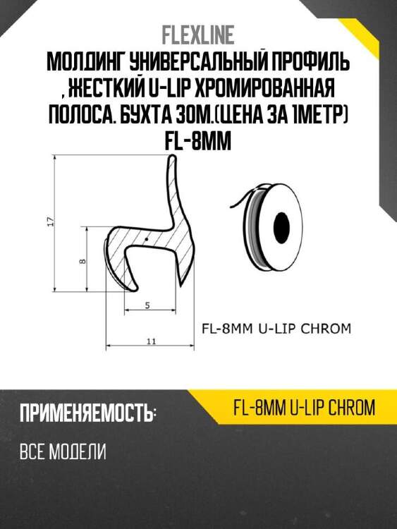 Flexline молдинг универсальный профиль , жесткий u-lip хромированная полоса. бухта 30м.цена за 1метр fl-8mm flexline fl-8mm fl8mmulipchrom