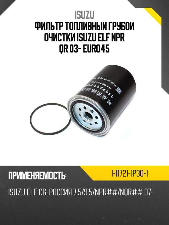 Isuzu фильтр топливный грубой очистки isuzu elf npr qr 03- euro4\5 1117211p301