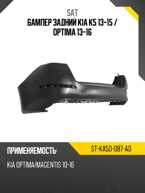 Бампер задний kia k5 13-15  sat st-ka50-087-a0