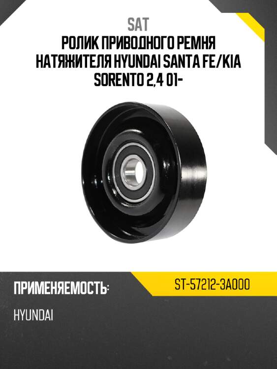 Ролик приводного ремня натяжителя HYUNDAI SANTA FE SAT ST-57212-3A000