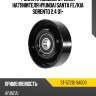 Ролик приводного ремня натяжителя HYUNDAI SANTA FE SAT ST-57212-3A000