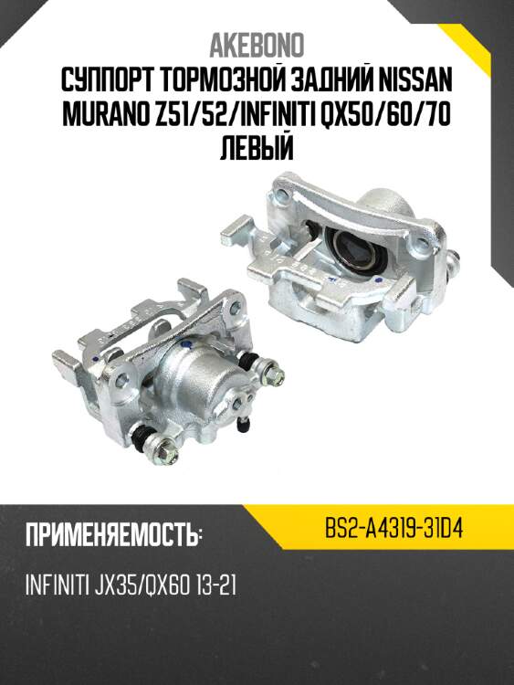 Суппорт тормозной задний nissan murano z51 akebono bs2-a4319-31d4