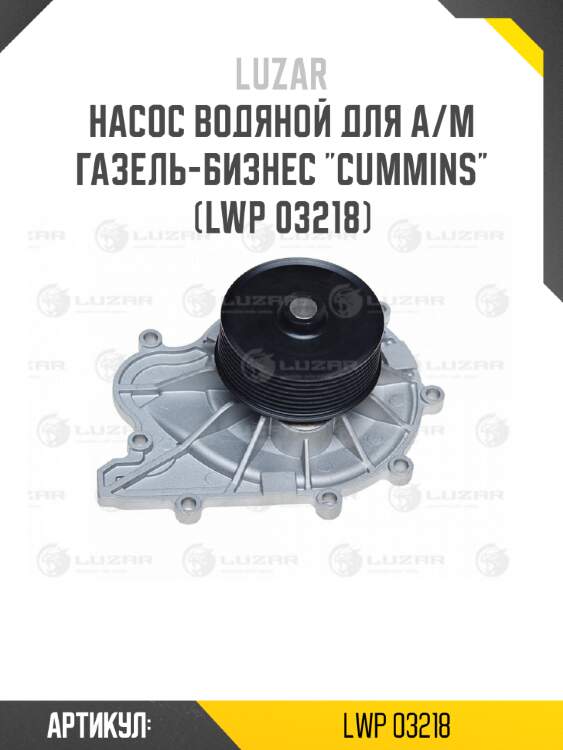 Насос водяной для а/м газель-бизнес "cummins" (lwp 03218)