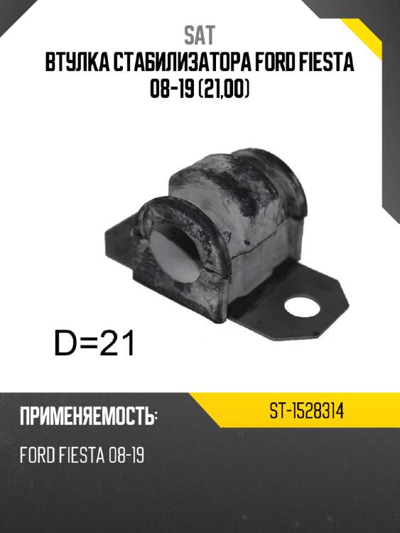 Втулка стабилизатора ford fiesta 08-19 21,00 sat st-1528314