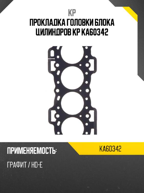 Прокладка головки блока цилиндров kp ka60342