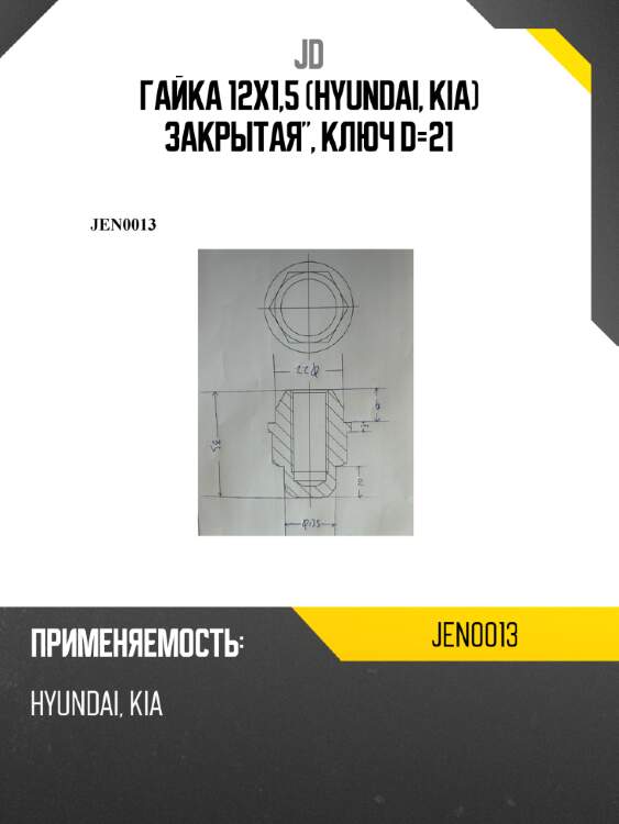 Гайка 12x1,5 (Hyundai, KIA) закрытая", ключ D=21 JD JEN0013