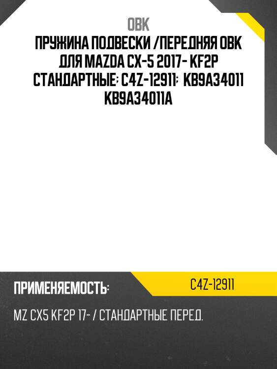 Пружина передняя mazda obk c4z12911