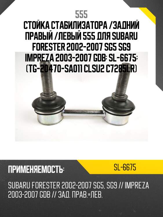 Стойка стабилизатора | зад прав/лев | 555 sl6675