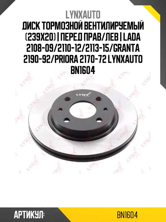 Диск тормозной вентилируемый (239x20) | перед прав/лев | lada 2108-09/2110-12/2113-15/granta 2190-92/priora 2170-72 lynxauto bn1604