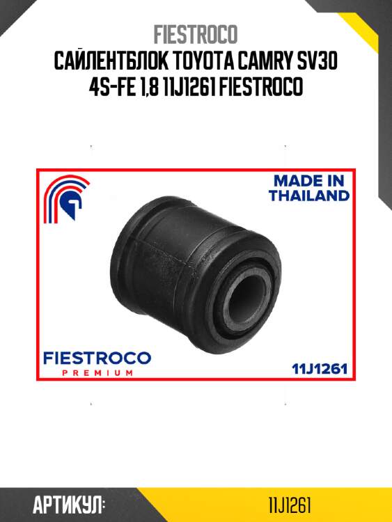 Сайлентблок toyota camry sv30 4s-fe 1,8 11j1261 fiestroco