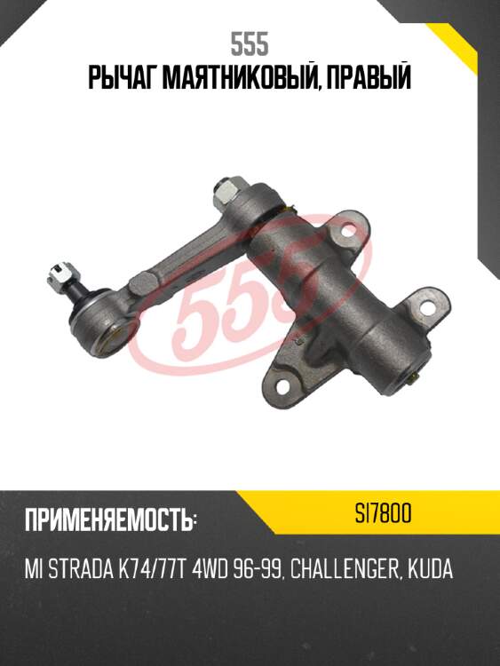 Рычаг маятниковый, правый 555 si7800