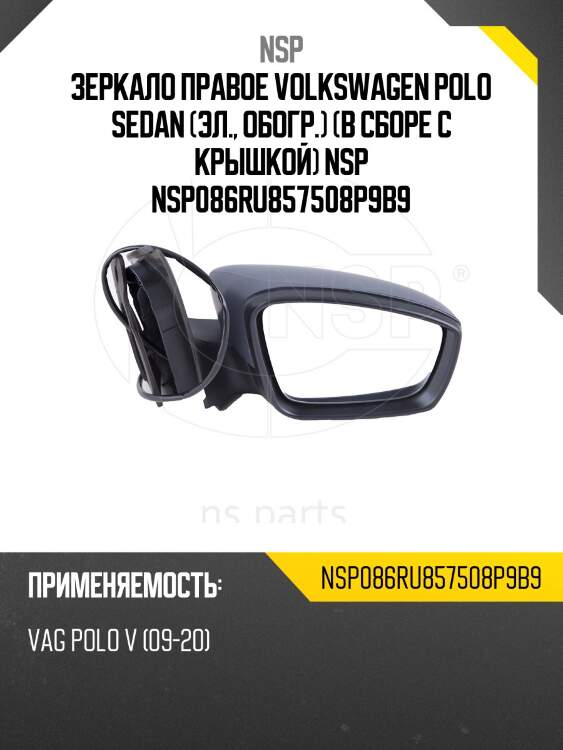 Зеркало правое volkswagen polo sedan (эл., обогр.) (в сборе с крышкой) nsp nsp086ru857508p9b9