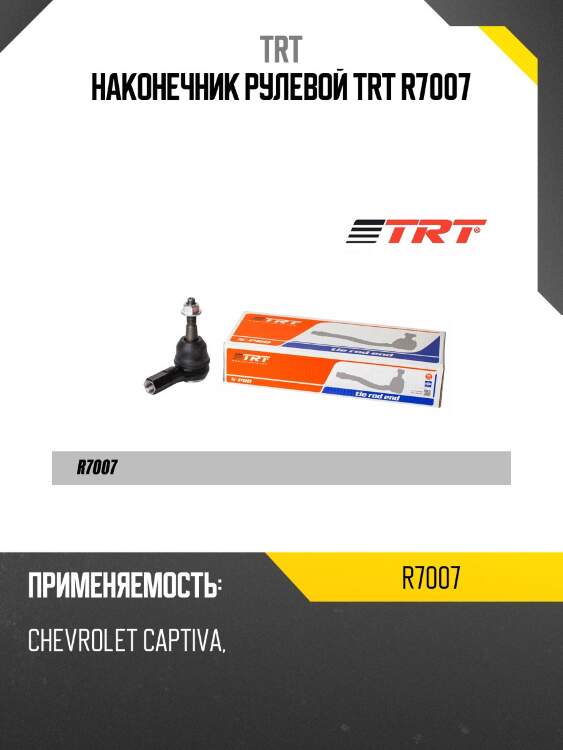 Наконечник рулевой trt r7007