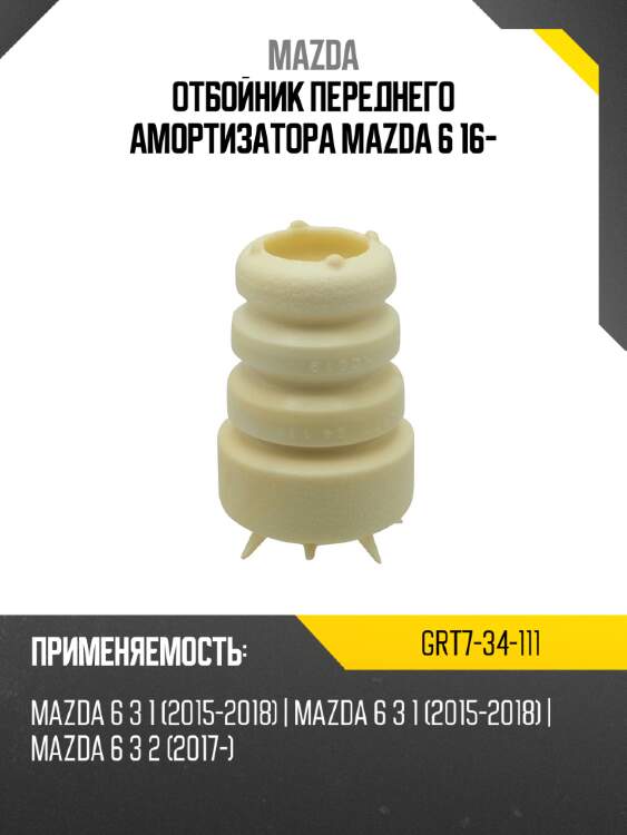 Отбойник переднего амортизатора mazda 6 16- mazda grt7-34-111