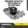 Насос водяного охлаждения с прокладкой lexus rx 97-09  sat st-t137