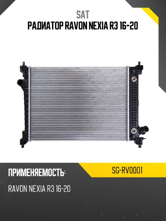 Радиатор ravon nexia r3 16-20 sat sg-rv0001