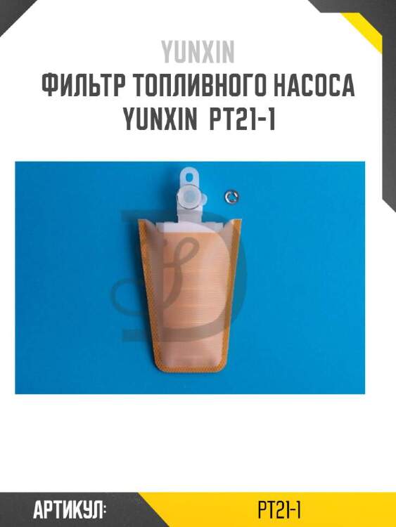 Yunxin фильтр топливного насоса yunxin pt211