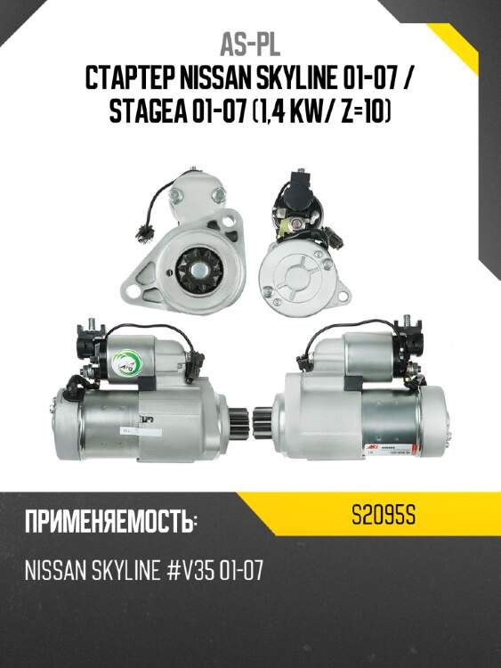 Стартер nissan skyline 01-07  as-pl s2095s