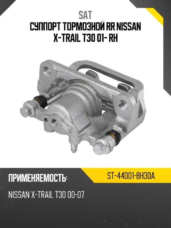 Суппорт тормозной rr nissan x-trail t30 01- rh sat st-44001-8h30a