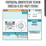 Поршень двигателя teikin 39653a 0.50 (4шт/упак)