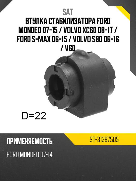 Втулка стабилизатора ford mondeo 07-15  sat st-31387505