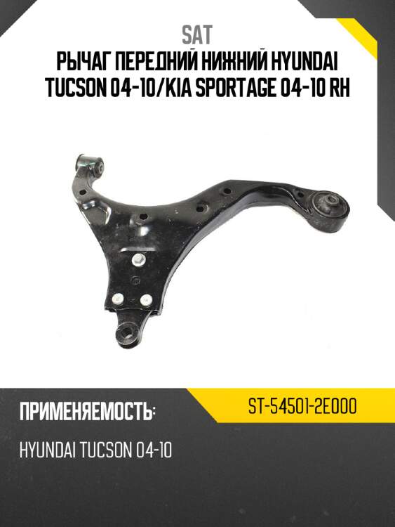 Рычаг передний нижний hyundai tucson 04-10 sat st-54501-2e000