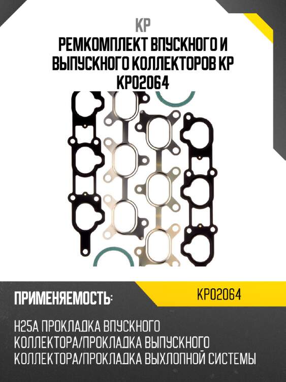 Ремкомплект впускного и выпускного коллекторов kp kp02064
