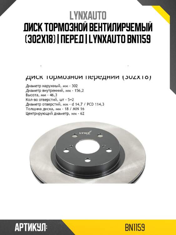 Диск тормозной вентилируемый (302x18) | перед | lynxauto bn1159