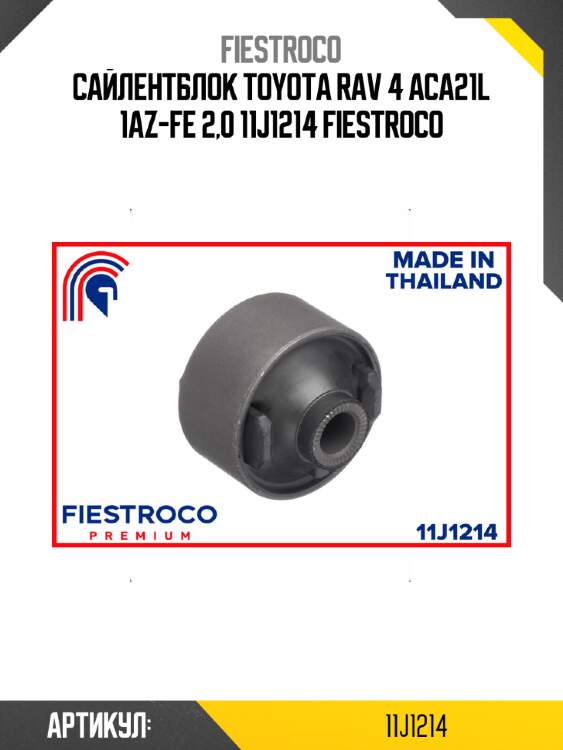Сайлентблок toyota rav 4 aca21l 1az-fe 2,0 11j1214 fiestroco