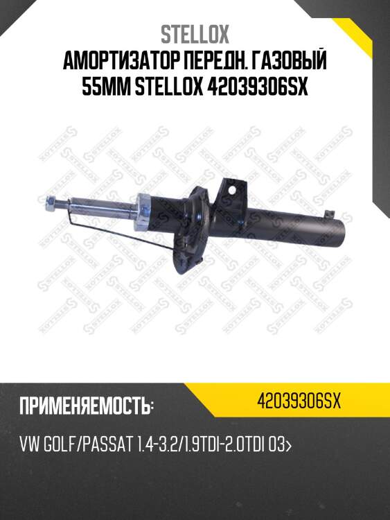 Амортизатор передн. газовый 55mm stellox 42039306sx