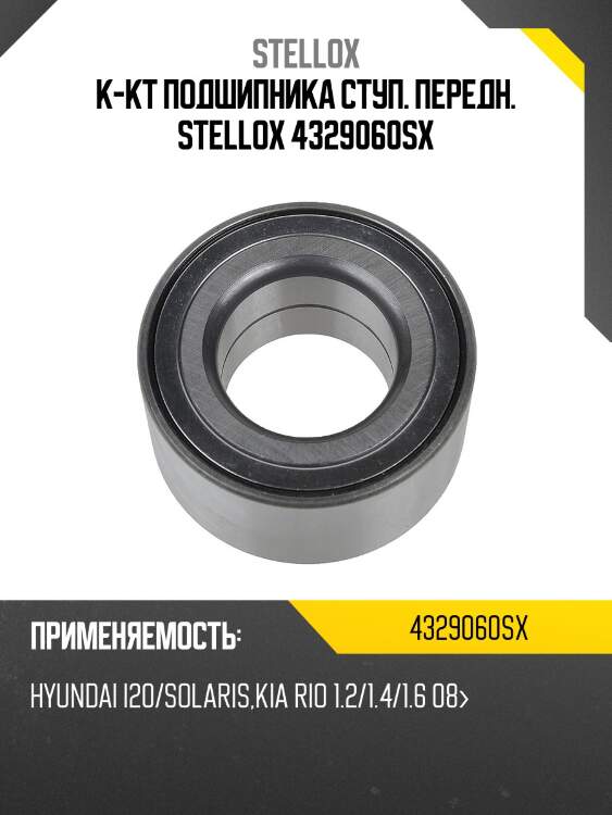 К-кт подшипника ступ. передн. stellox 4329060sx